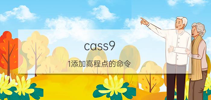 cass9.1添加高程点的命令 南方cass展高程点如何处理数据？